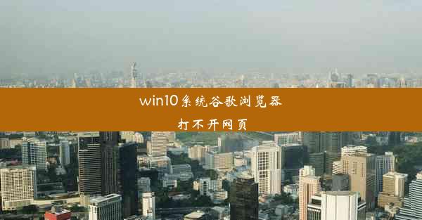 win10系统谷歌浏览器打不开网页