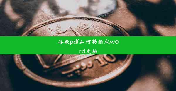 谷歌pdf如何转换成word文档