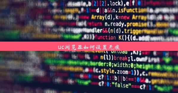 uc浏览器如何设置无痕