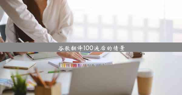 谷歌翻译100遍后的情景