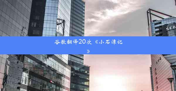 谷歌翻译20次《小石潭记》