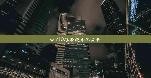 win10谷歌提示不安全