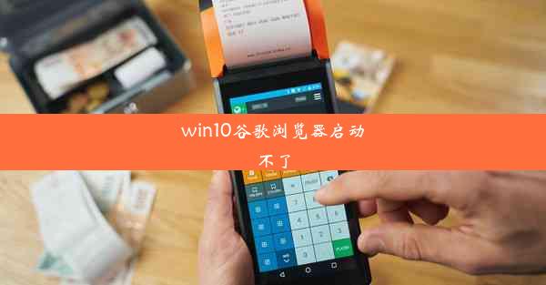 win10谷歌浏览器启动不了