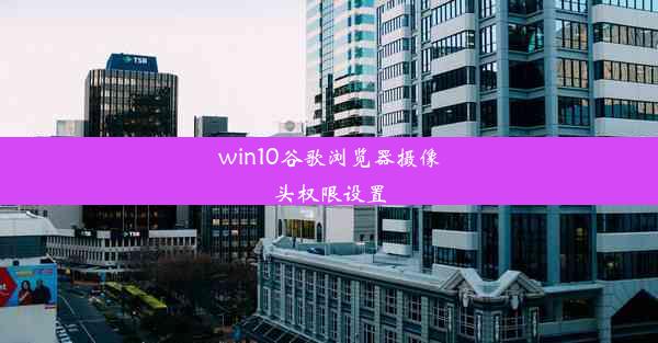 win10谷歌浏览器摄像头权限设置