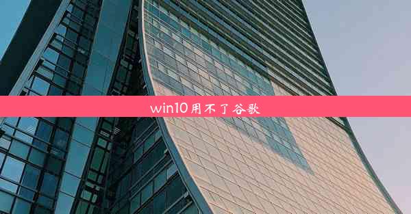 win10用不了谷歌