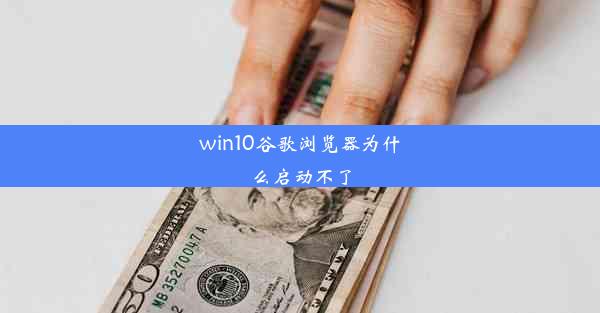 win10谷歌浏览器为什么启动不了