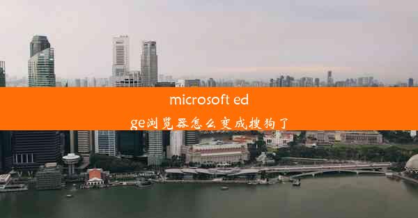 microsoft edge浏览器怎么变成搜狗了