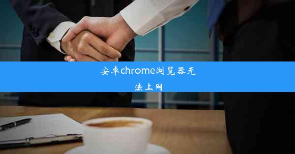 安卓chrome浏览器无法上网