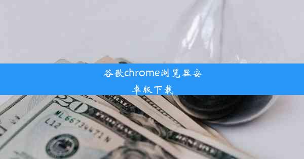 谷歌chrome浏览器安卓版下载