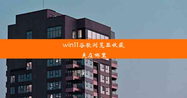 win11谷歌浏览器收藏夹在哪里