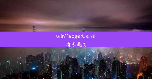 win11edge怎么没有长截图