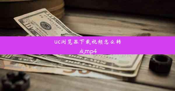 uc浏览器下载视频怎么转成mp4