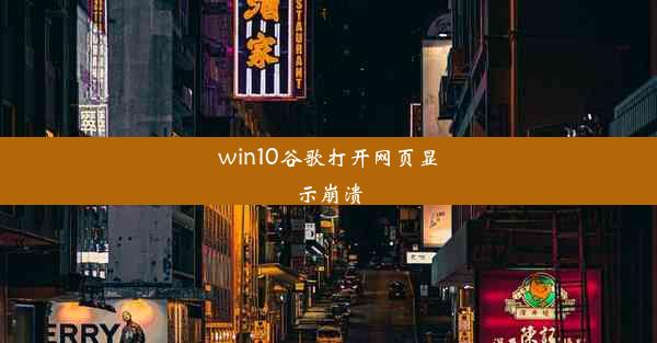 win10谷歌打开网页显示崩溃