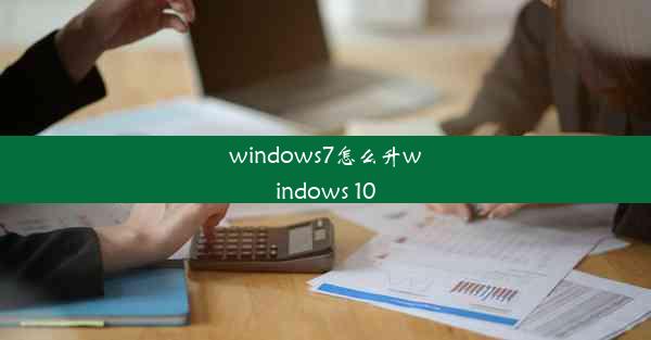 windows7怎么升windows 10