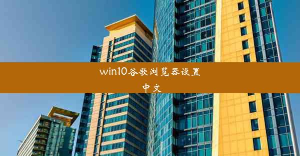 win10谷歌浏览器设置中文