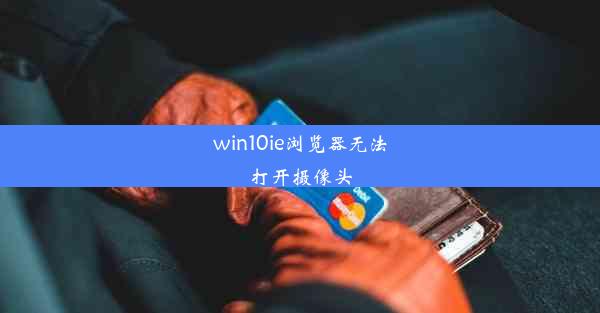 win10ie浏览器无法打开摄像头