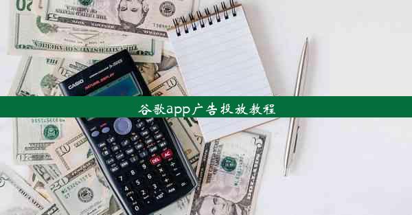 谷歌app广告投放教程