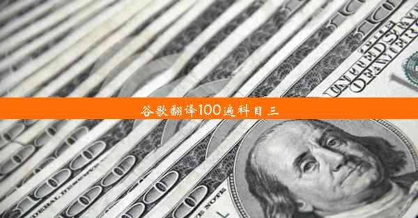 谷歌翻译100遍科目三