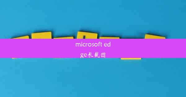 microsoft edge长截图