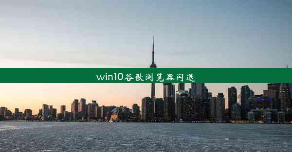 win10谷歌浏览器闪退