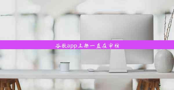 谷歌app上架一直在审核