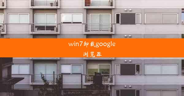 win7卸载google浏览器