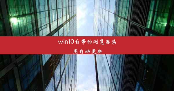 win10自带的浏览器禁用自动更新