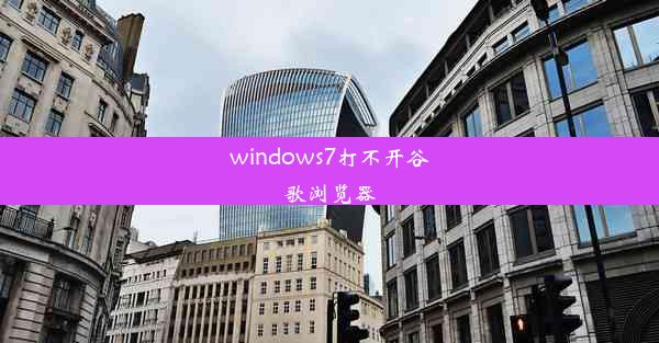 windows7打不开谷歌浏览器