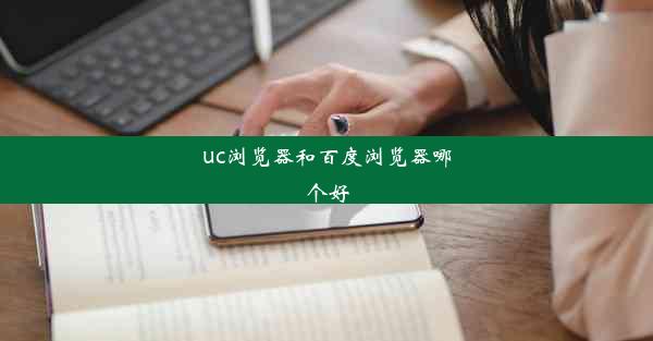 uc浏览器和百度浏览器哪个好