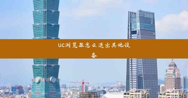 uc浏览器怎么退出其他设备