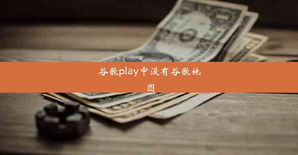 谷歌play中没有谷歌地图