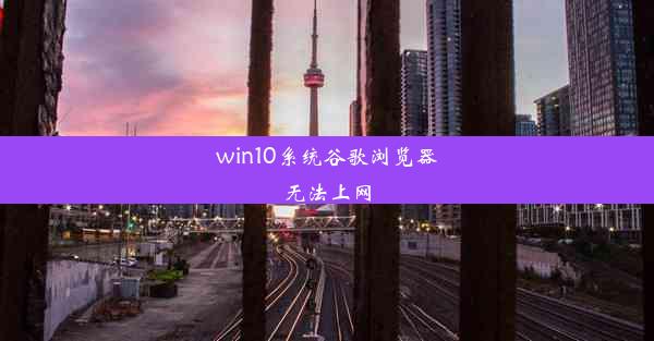 win10系统谷歌浏览器无法上网