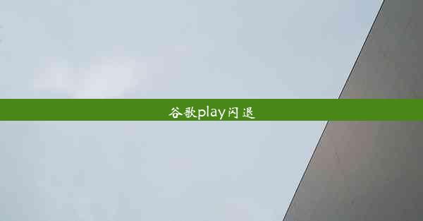 谷歌play闪退