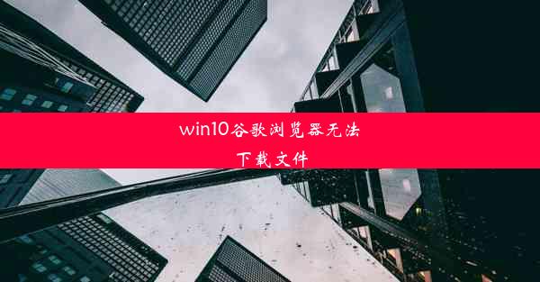 win10谷歌浏览器无法下载文件