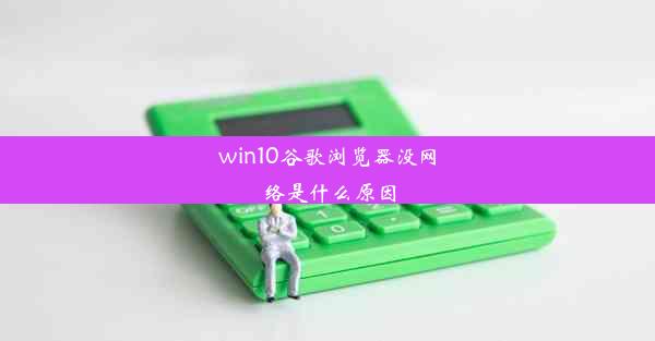 win10谷歌浏览器没网络是什么原因