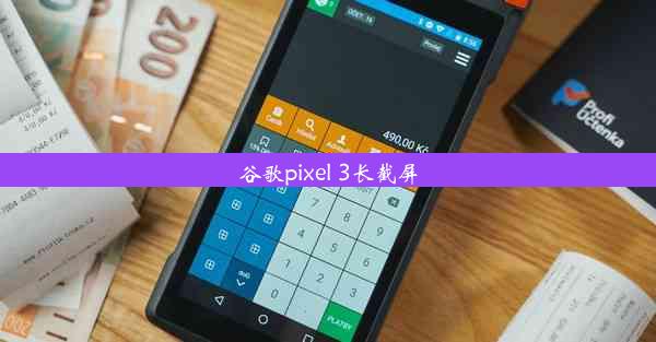 谷歌pixel 3长截屏