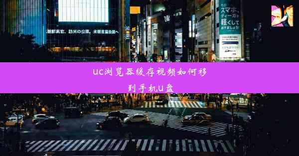 uc浏览器缓存视频如何移到手机u盘