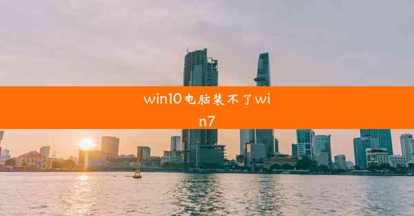 win10电脑装不了win7