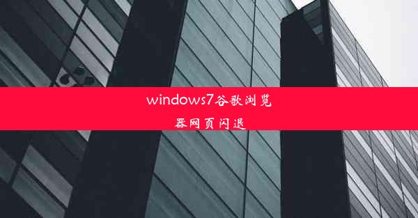 windows7谷歌浏览器网页闪退