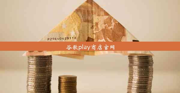 谷歌play商店官网