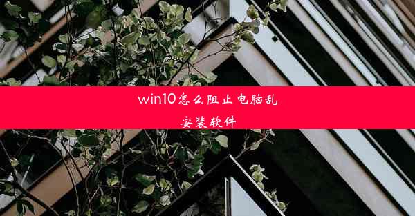 win10怎么阻止电脑乱安装软件