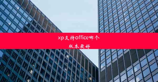 xp支持office哪个版本最好