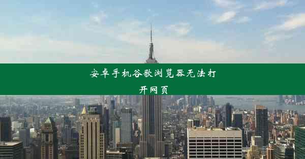 安卓手机谷歌浏览器无法打开网页