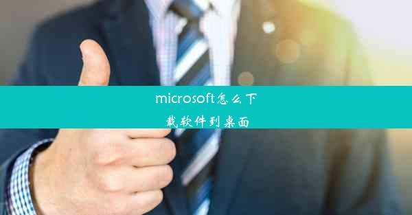 microsoft怎么下载软件到桌面