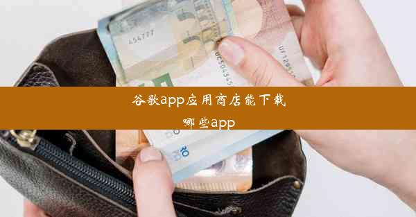 谷歌app应用商店能下载哪些app