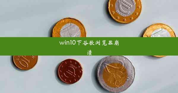 win10下谷歌浏览器崩溃