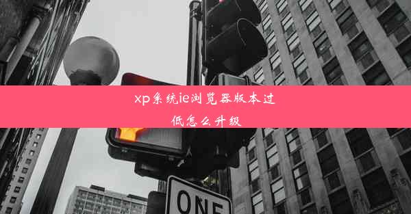 xp系统ie浏览器版本过低怎么升级