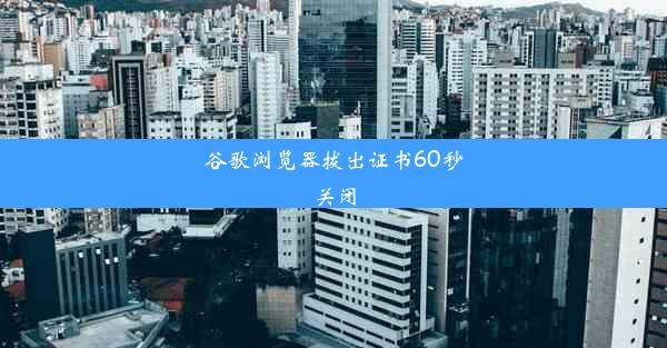 谷歌浏览器拔出证书60秒关闭