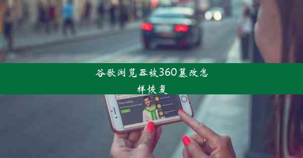 谷歌浏览器被360篡改怎样恢复