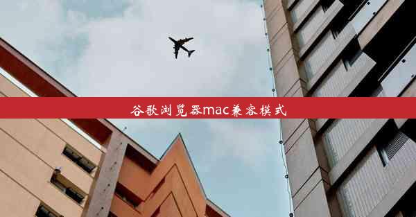 谷歌浏览器mac兼容模式